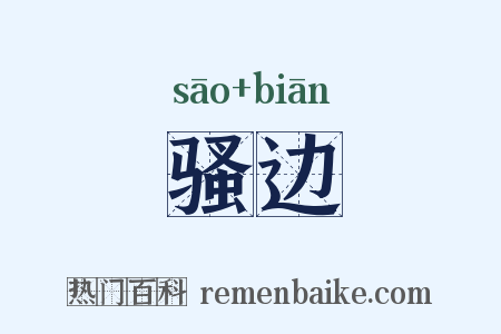 骚边是什么意思的图片